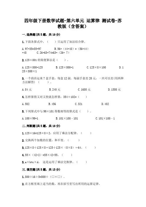 四年级下册数学试题-第六单元 运算律 测试卷-苏教版(含答案) 2