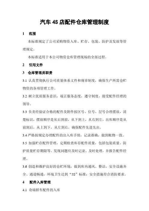 汽车4S店配件仓库管理制度