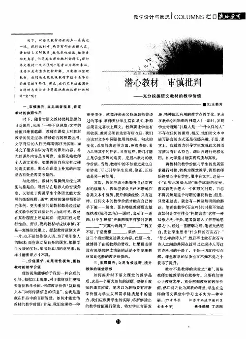 潜心教材  审慎批判——充分挖掘语文教材的教学价值