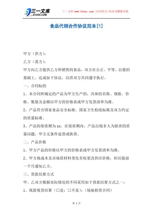 食品代销合作协议范本