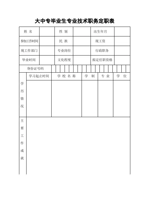 大中专毕业生专业技术职务定职表