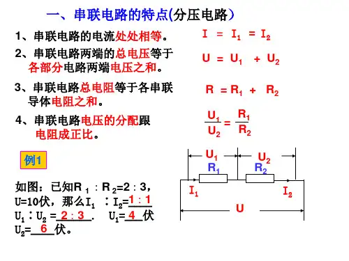 串并联电路分压特点电路的连接