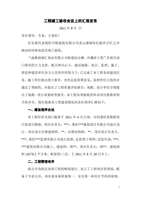 工程竣工验收会议上的汇报发言