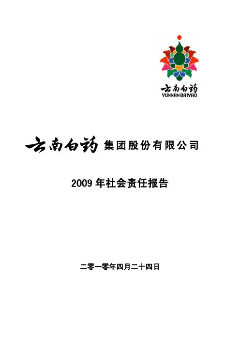 云南白药：2009年社会责任报告 2010-04-24