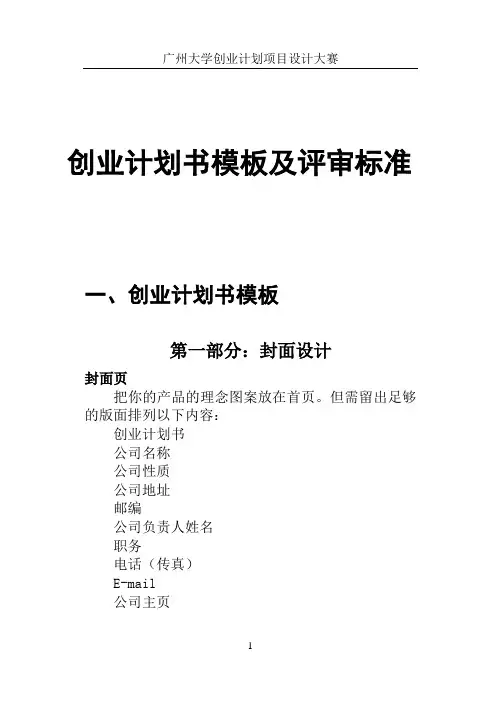 创业计划书写作模板及评审标准