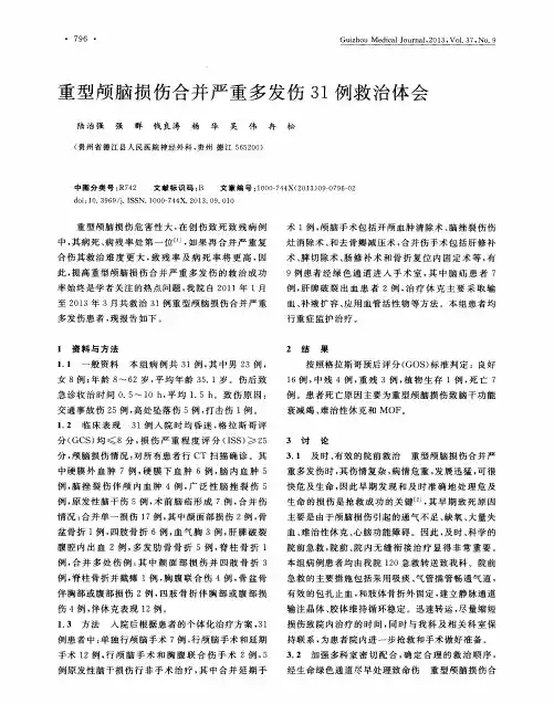 重型颅脑损伤合并严重多发伤31例救治体会