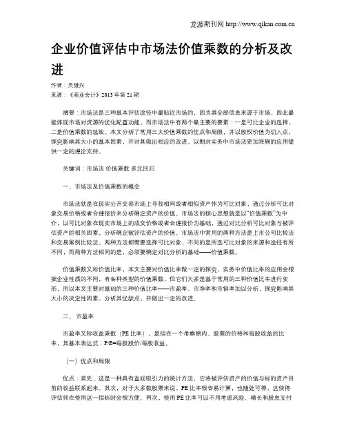 企业价值评估中市场法价值乘数的分析及改进 2
