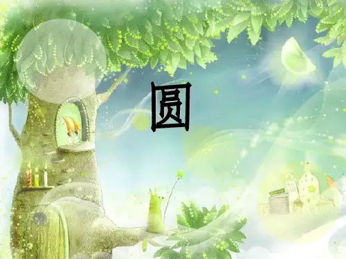 园的面积周长圆环面积公式推导过程(课堂PPT)