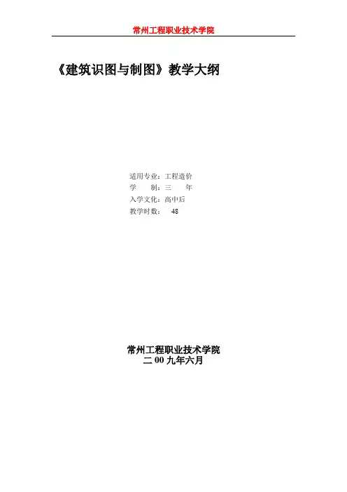 《建筑识图与制图》课程教学大纲