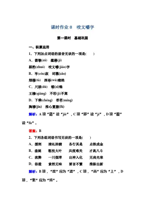 高中语文必修五人教版课时作业8咬文嚼字 Word版含解析