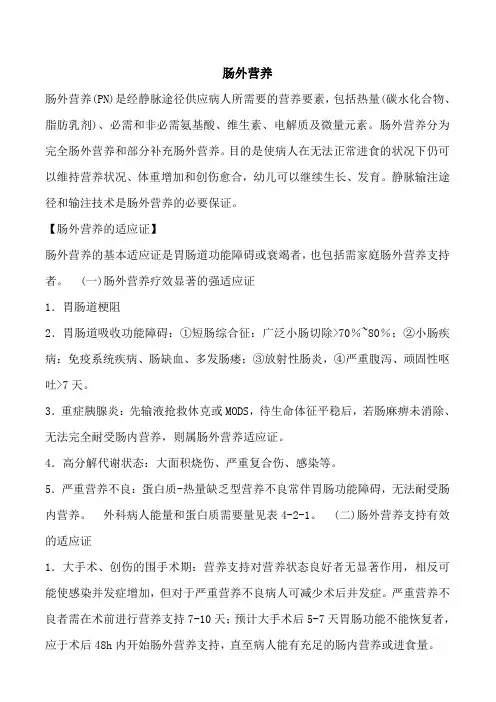 肠外营养适应症