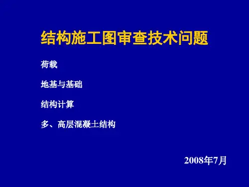 结构施工图审查技术问题(1、2、3、6)