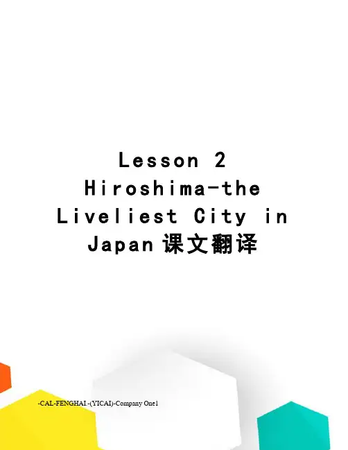 Lesson 2 Hiroshima-the Liveliest City in Japan课文翻译