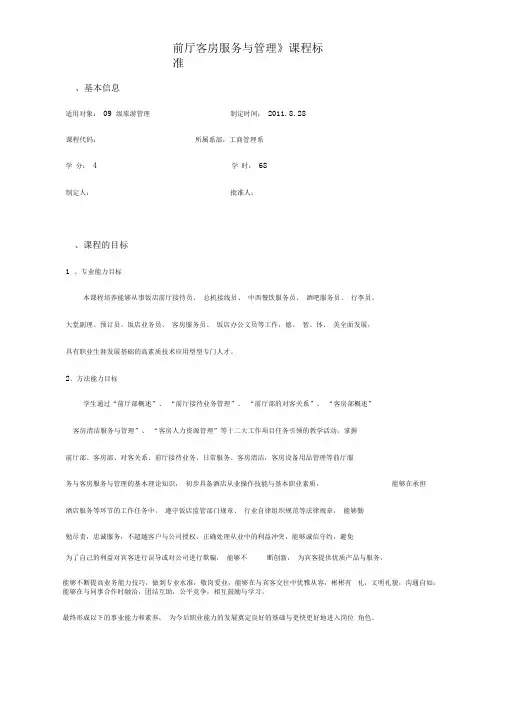 《前厅客房服务与管理》课程标准