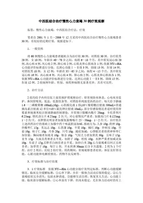 中西医结合治疗慢性心力衰竭30例疗效观察