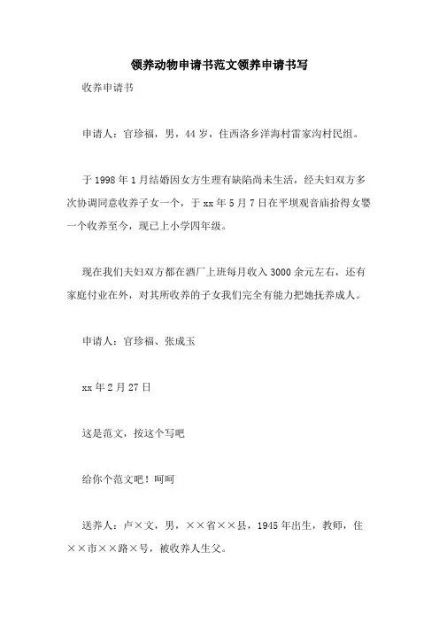 2020年领养动物申请书范文领养申请书写
