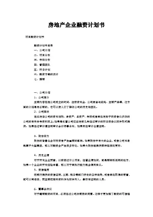 房地产企业融资计划书