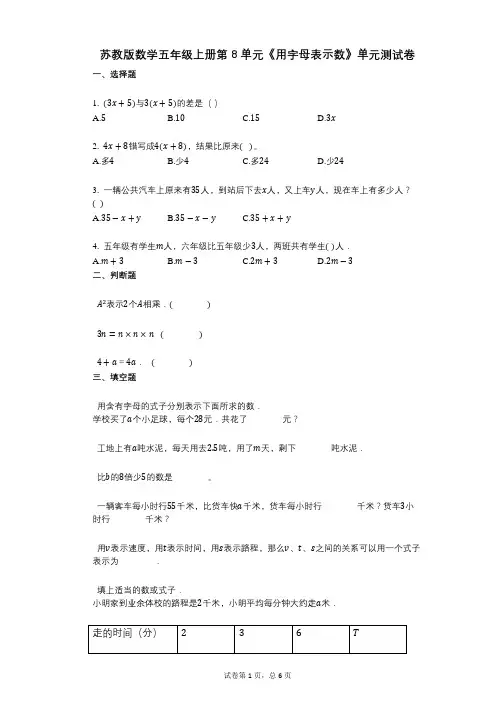小学数学-有答案-苏教版数学五年级上册第8单元《用字母表示数》单元测试卷