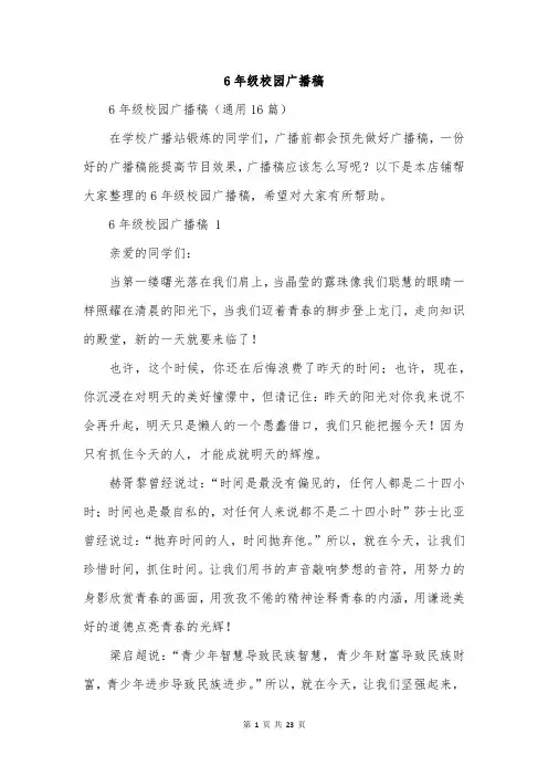 6年级校园广播稿