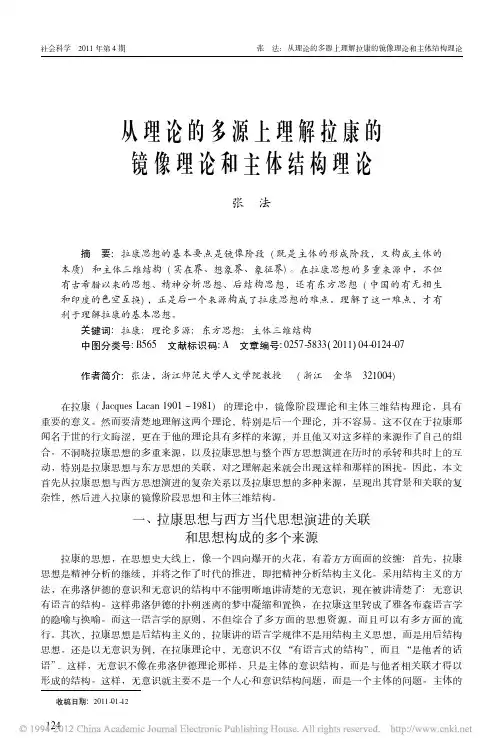 从理论的多源上理解拉康的镜像理论和主体结构理论