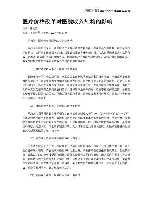 医疗价格改革对医院收入结构的影响