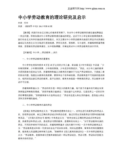 中小学劳动教育的理论研究及启示