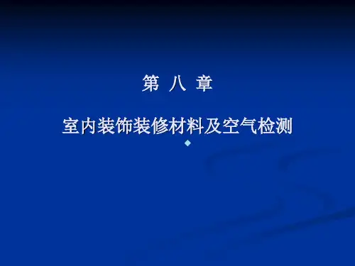 第八章建筑材料