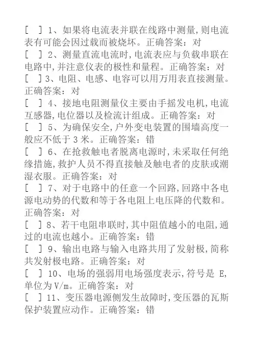 国家高压电工国家题库模拟题(判断题答案)