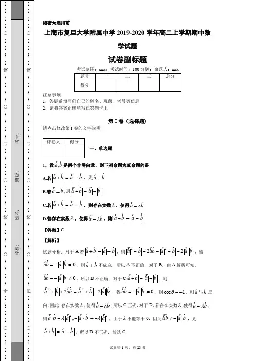 上海市复旦大学附属中学2019-2020学年高二上学期期中数学试题