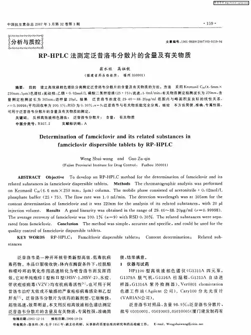 RP-HPLC法测定泛昔洛韦分散片的含量及有关物质