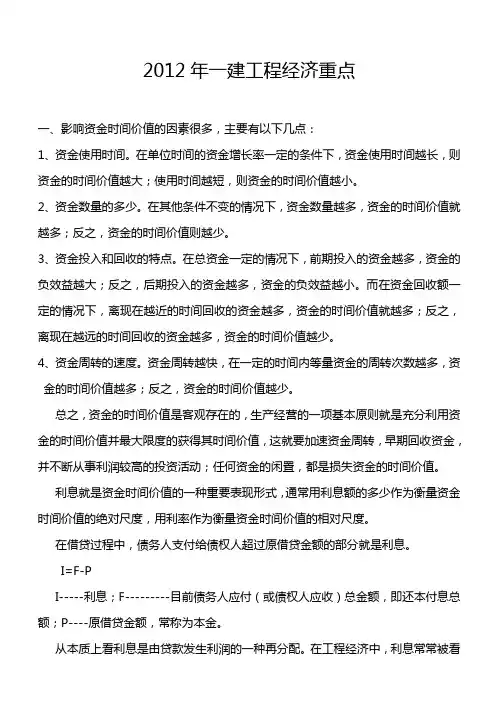 2012年一建工程经济重点
