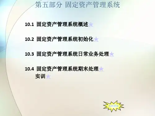 会计电算化课件——固定资产管理系统