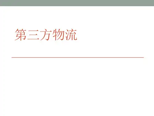 第三方物流
