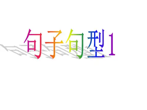 基本句型_主谓状