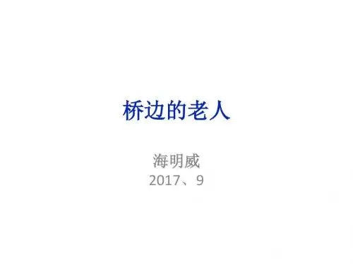 桥边的老人.