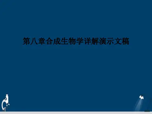 第八章合成生物学详解演示文稿