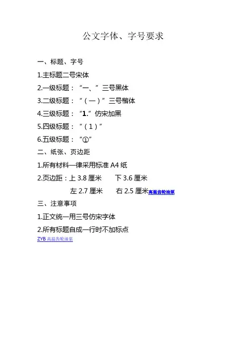 公文字体、字号要求
