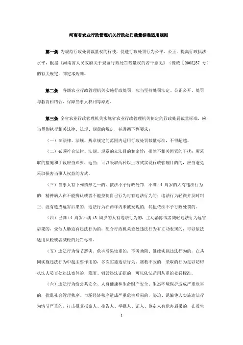 河南省农业行政管理机关行政处罚裁量标准适用规则