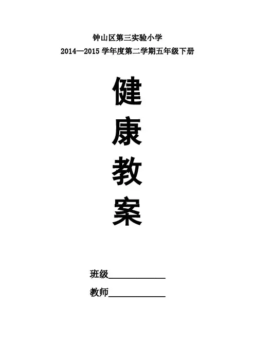 贵州出版社五年级下册健康教育教案