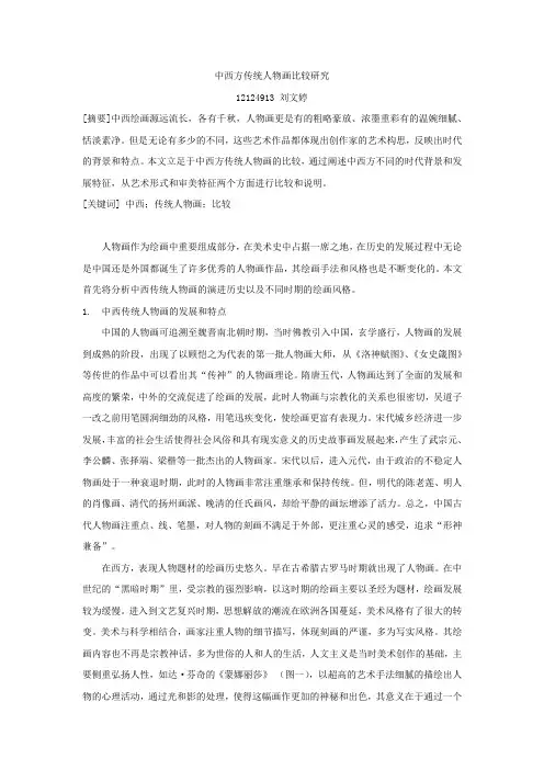 中西方传统人物画比较研究