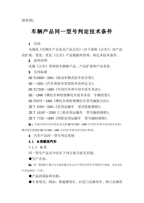 车辆产品同一型号判定技术条件