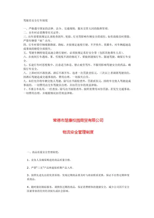 驾驶员安全行车制度