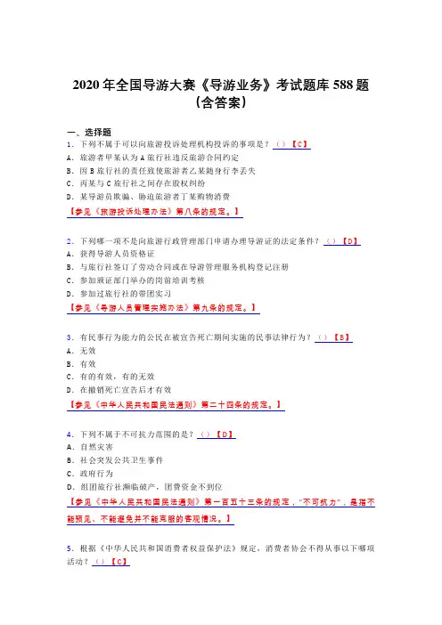 精选最新版全国导游大赛《导游业务》考试题库588题(含参考答案)