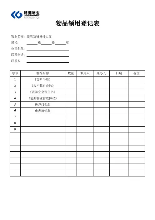物品领用登记表