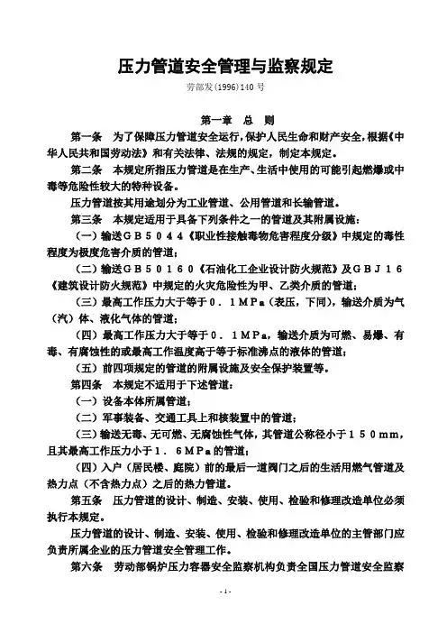 压力管道安全管理与监察规定