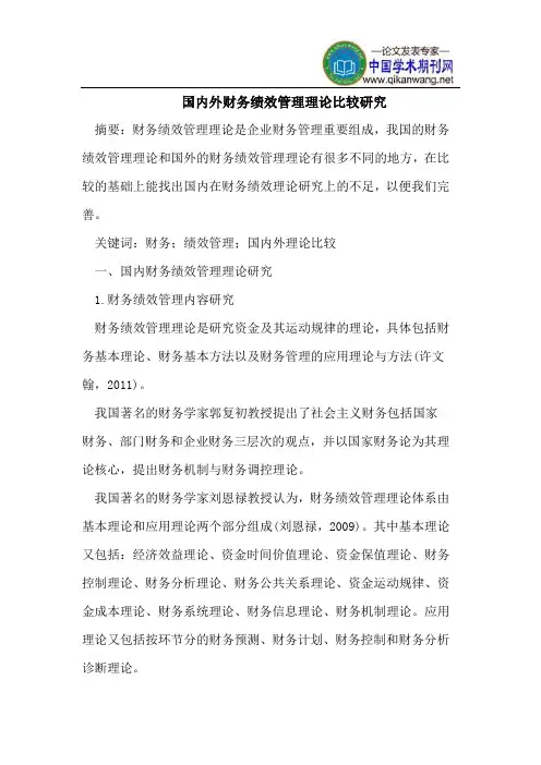 国内外财务绩效管理理论比较