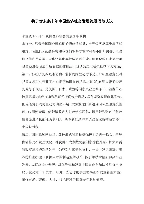 关于对未来十年中国经济社会发展的展望与认识