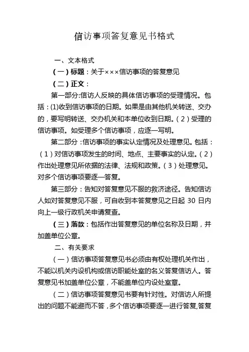 信访事项答复意见书格式