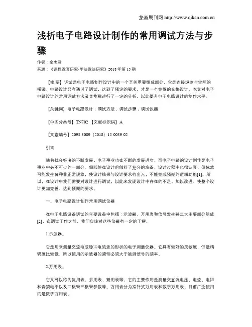 浅析电子电路设计制作的常用调试方法与步骤