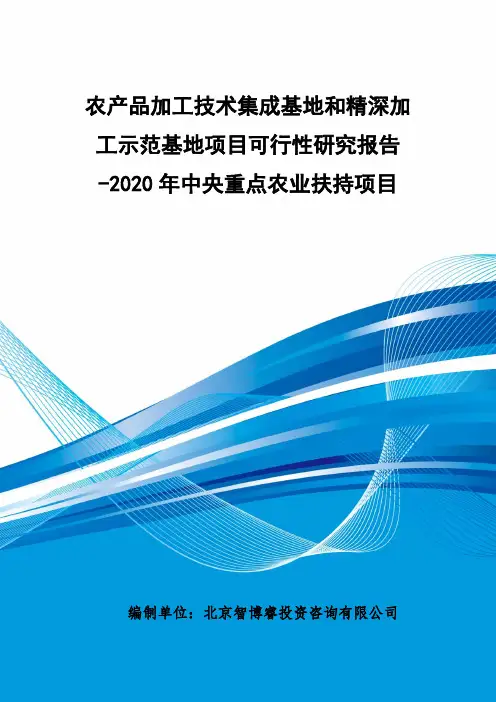 2020年中央重点农业扶持项目-农产品加工技术集成基地和精深加工示范基地项目可行性研究报告
